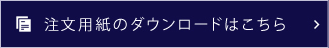 注文用紙のダウンロードはこちら