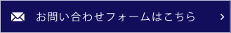 お問い合わせフォームはこちら