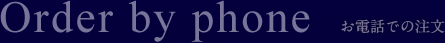 お電話での注文