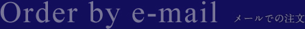 メールでの注文