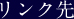 リンク先