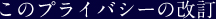 このプライバシーの改訂